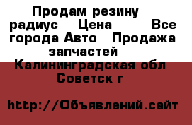 Продам резину 17 радиус  › Цена ­ 23 - Все города Авто » Продажа запчастей   . Калининградская обл.,Советск г.